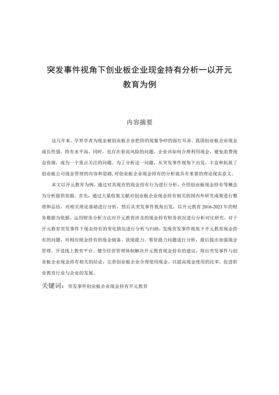 突发事件视角下创业板企业现金持有分析—以开元教育为例 会计财务管理专业.docx_第1页