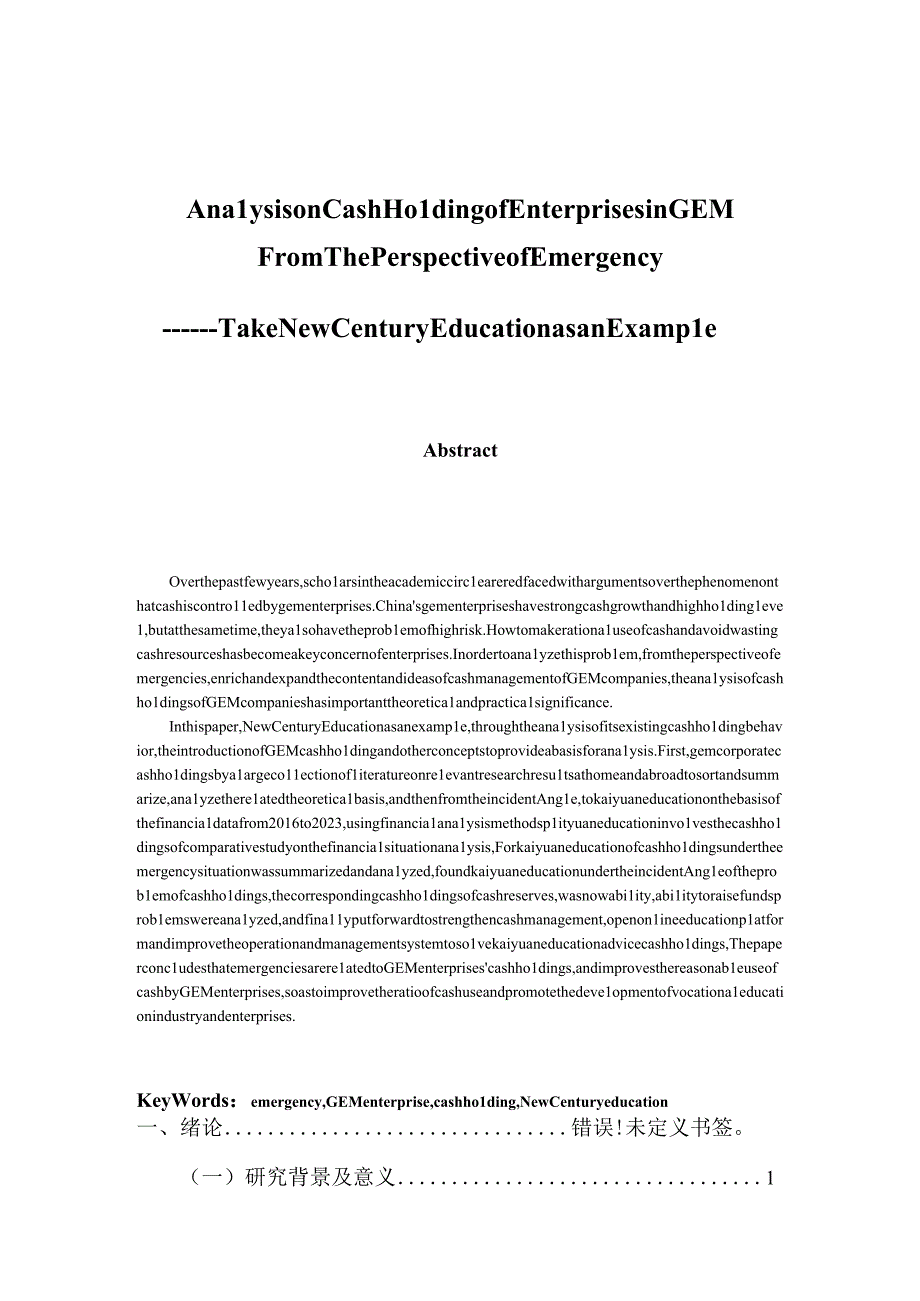 突发事件视角下创业板企业现金持有分析—以开元教育为例 会计财务管理专业.docx_第2页