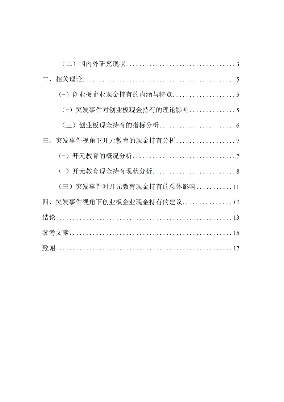 突发事件视角下创业板企业现金持有分析—以开元教育为例 会计财务管理专业.docx_第3页