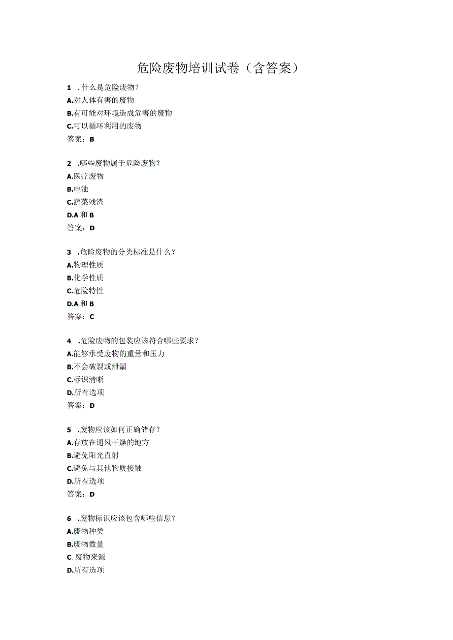 危险废物培训试卷(含答案).docx_第1页