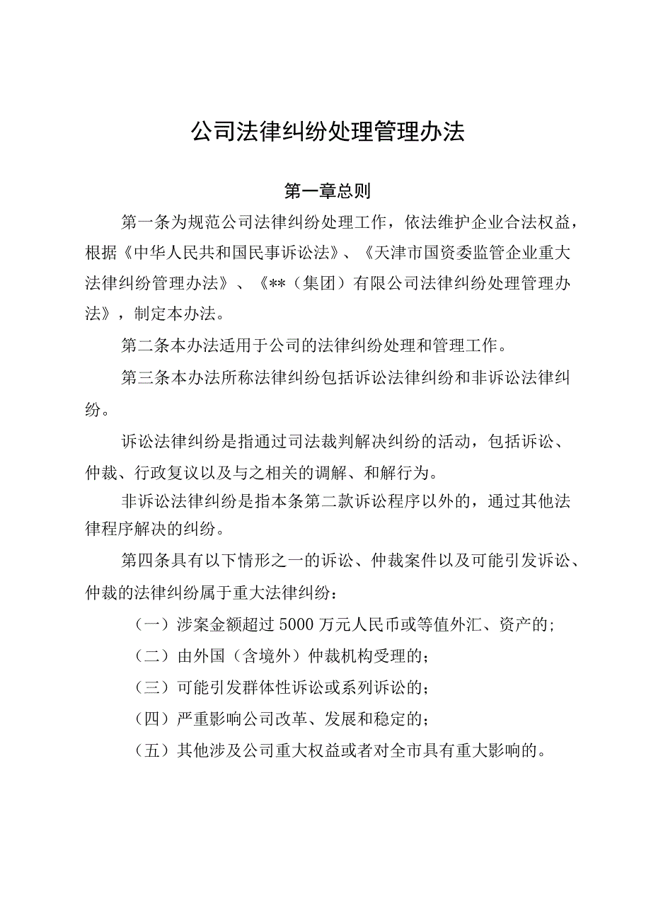 公司法律纠纷处理管理办法.docx_第1页