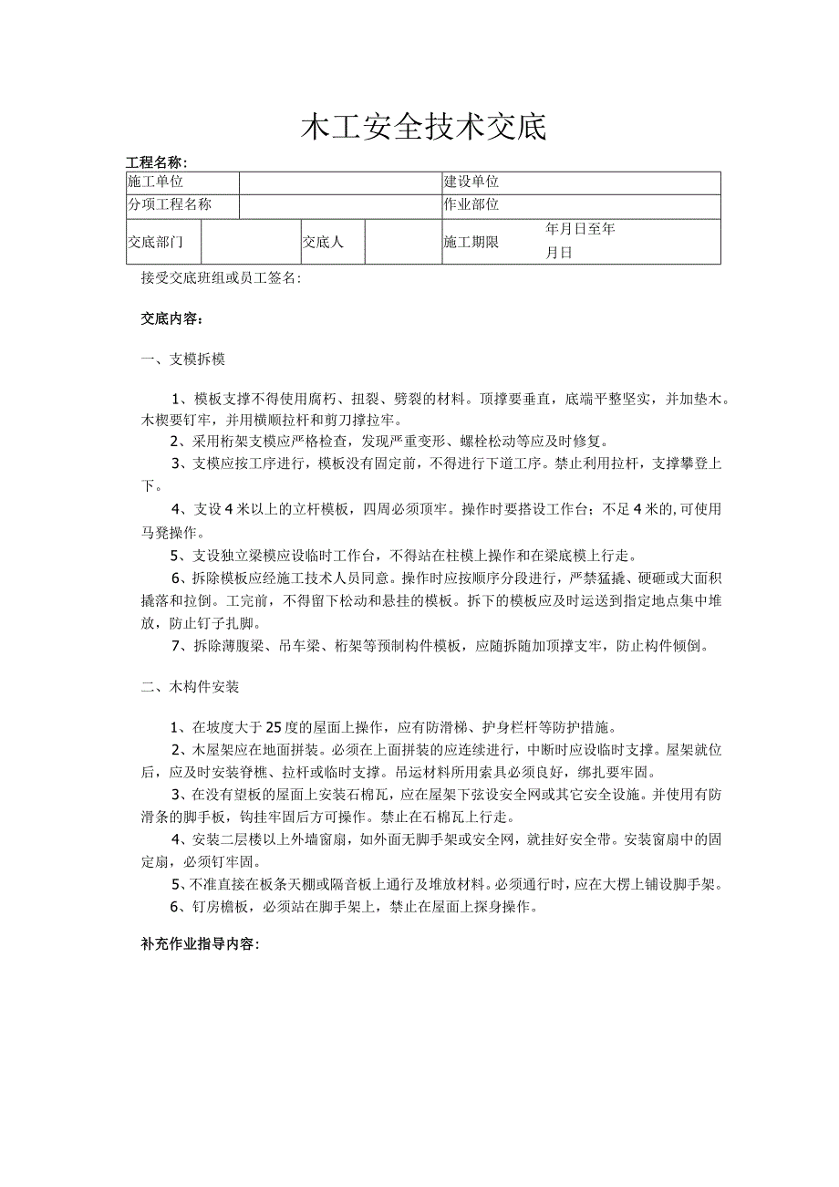 建筑工程技术交底：木工安全技术交底.docx_第1页