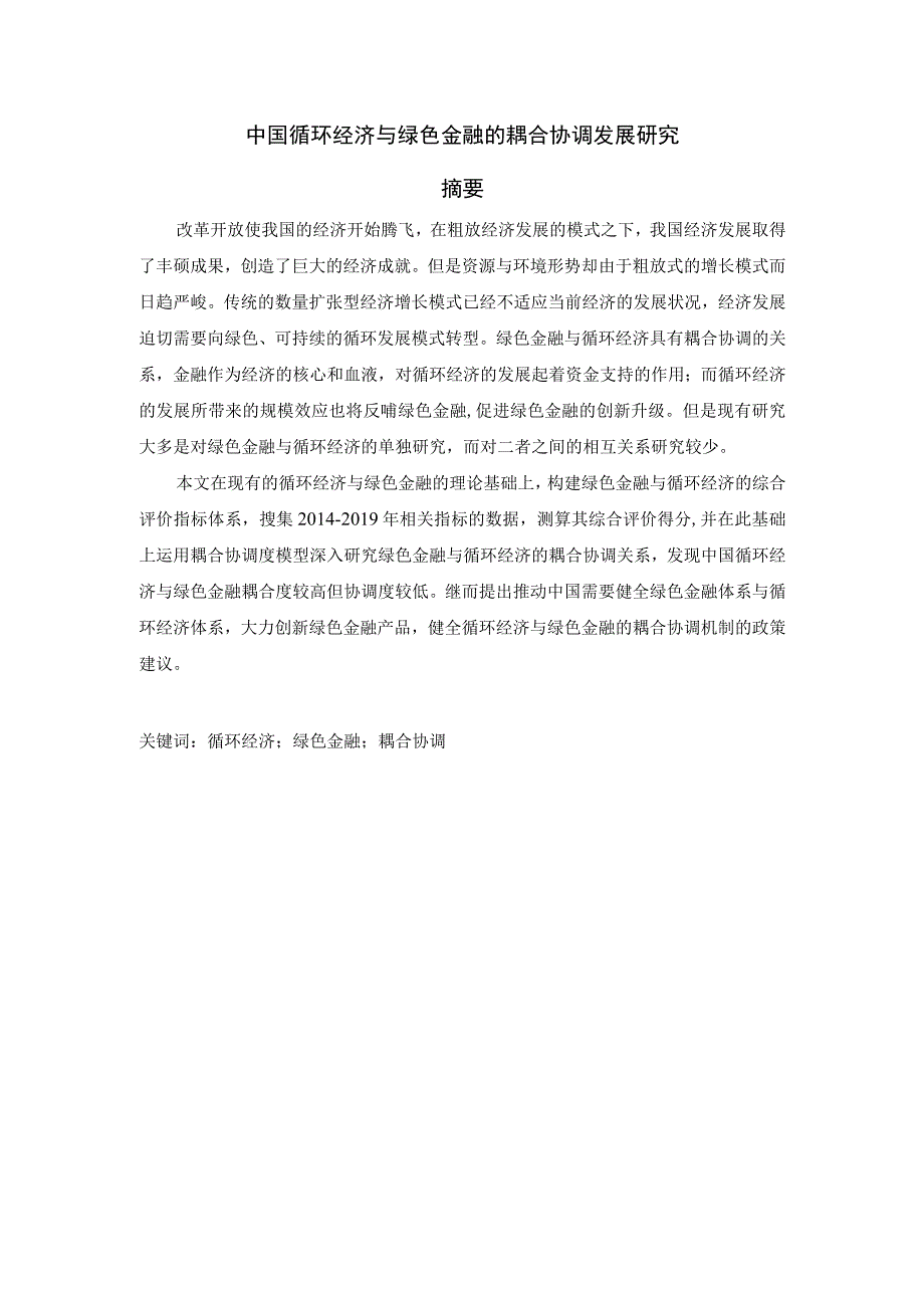 中国循环经济与绿色金融的耦合协调发展研究 会计财务管理专业.docx_第1页