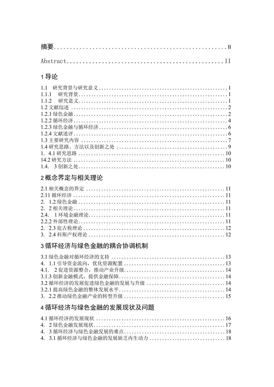 中国循环经济与绿色金融的耦合协调发展研究 会计财务管理专业.docx_第3页