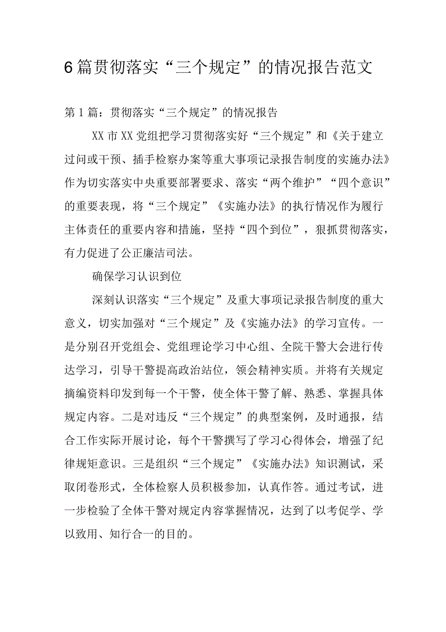 6篇贯彻落实“三个规定”的情况报告范文.docx_第1页