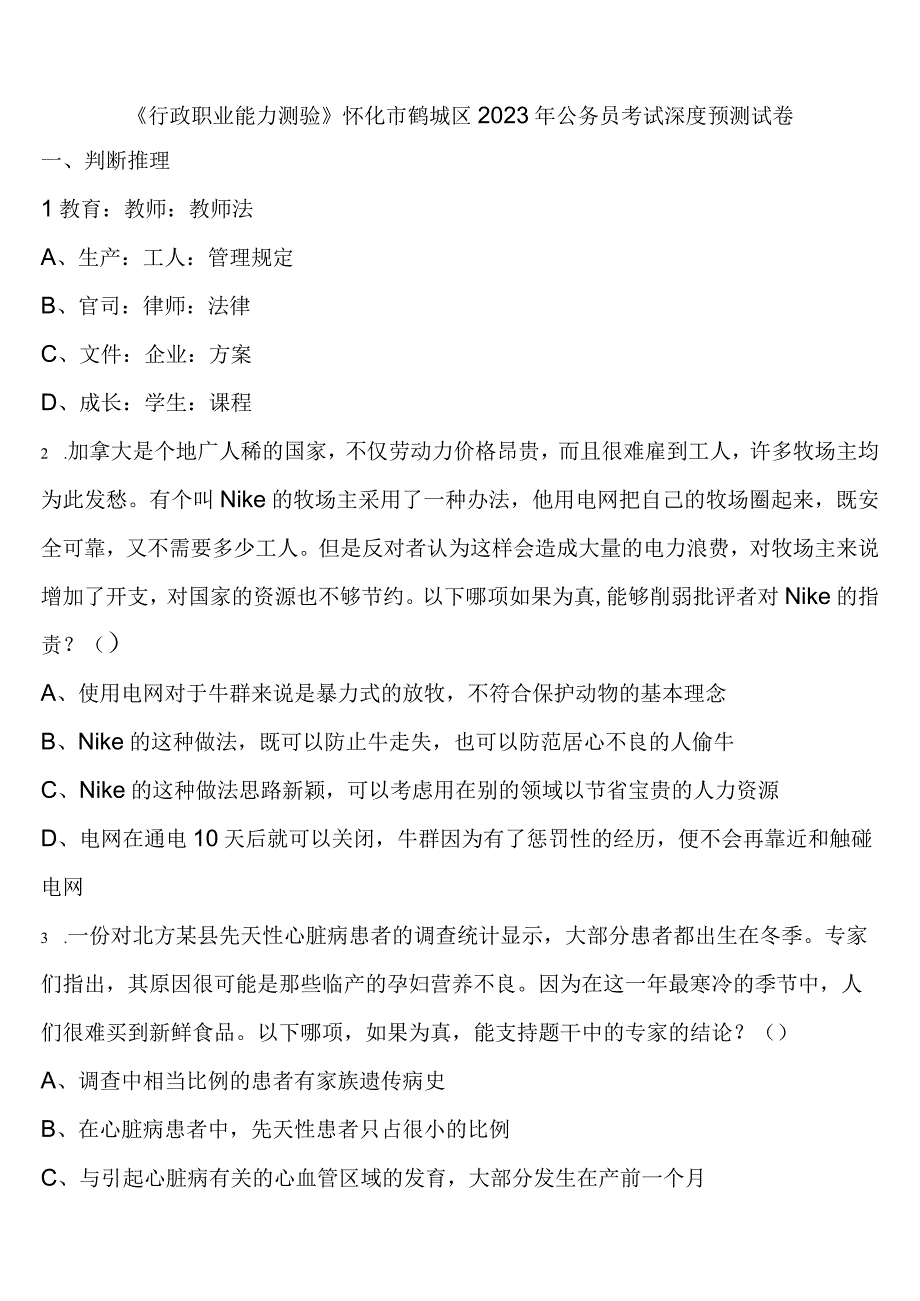 《行政职业能力测验》怀化市鹤城区2023年公务员考试深度预测试卷含解析.docx_第1页