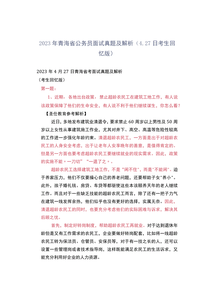 2023年青海省公务员面试真题及解析（427日考生回忆版）.docx_第1页