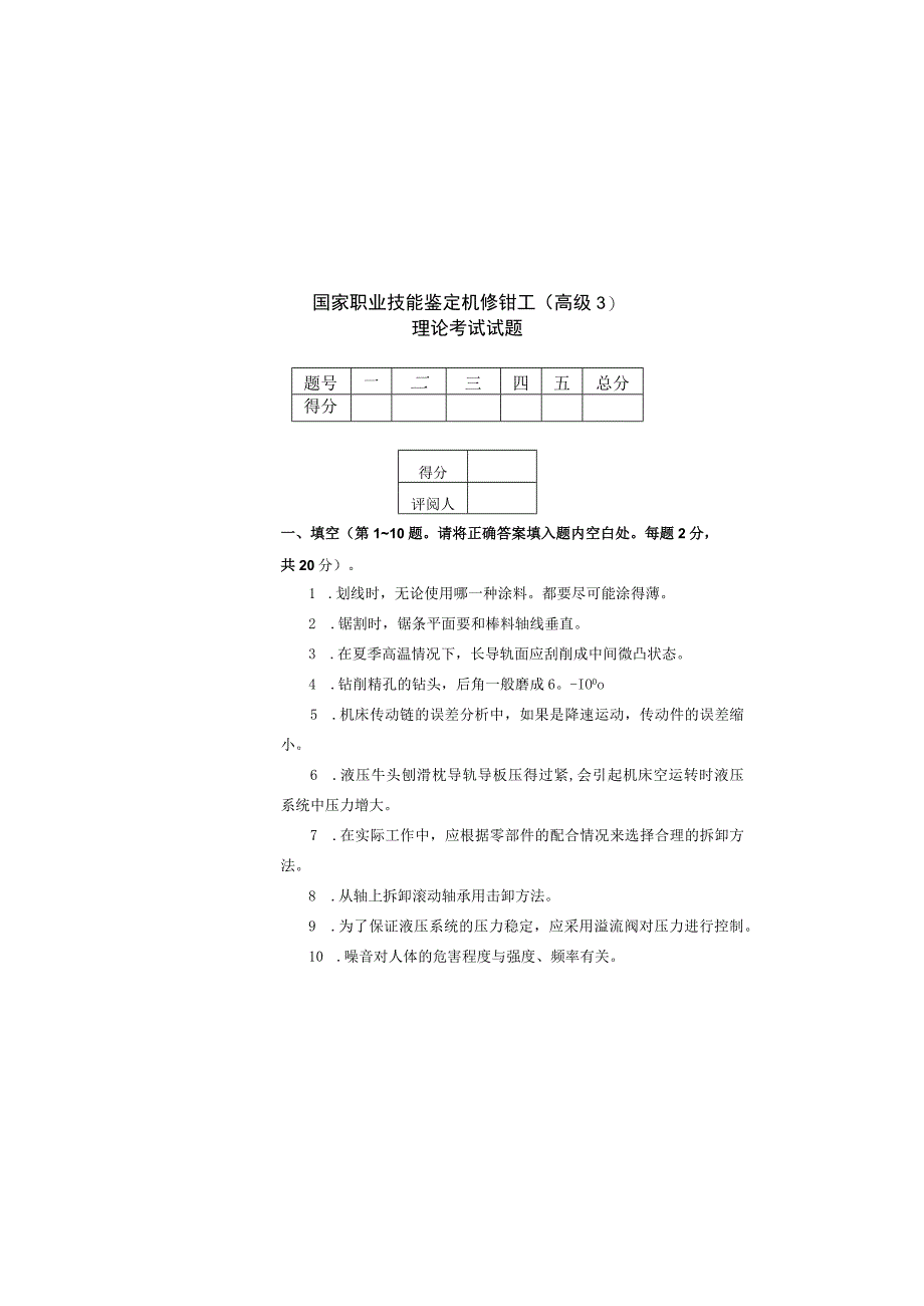 机电技工题库：机修钳工题(高级3).docx_第2页