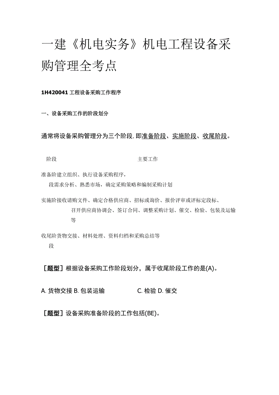 一建《机电实务》机电工程设备采购管理全考点.docx_第1页