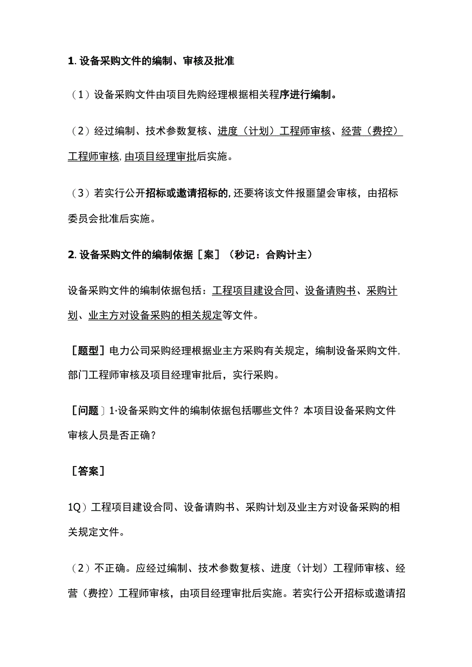 一建《机电实务》机电工程设备采购管理全考点.docx_第3页