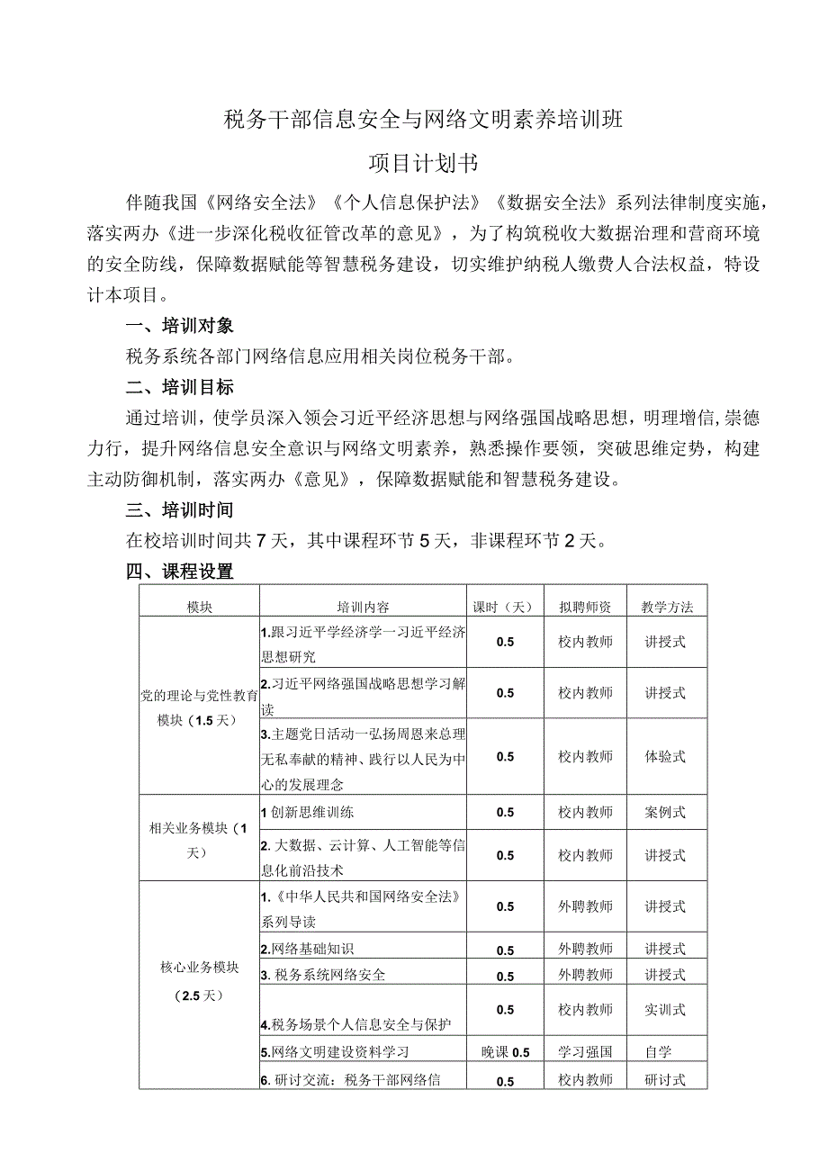 税务干部信息安全与网络文明素养培训班项目计划书.docx_第1页