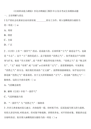 《行政职业能力测验》怀化市鹤城区2023年公务员考试全真模拟试题含解析.docx