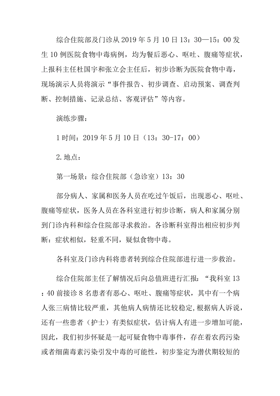 某某医院卫生院食堂食品安全应急处置演练方案.docx_第2页