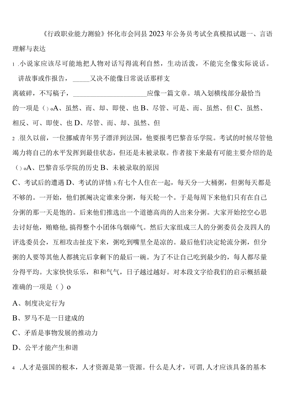 《行政职业能力测验》怀化市会同县2023年公务员考试全真模拟试题含解析.docx_第1页