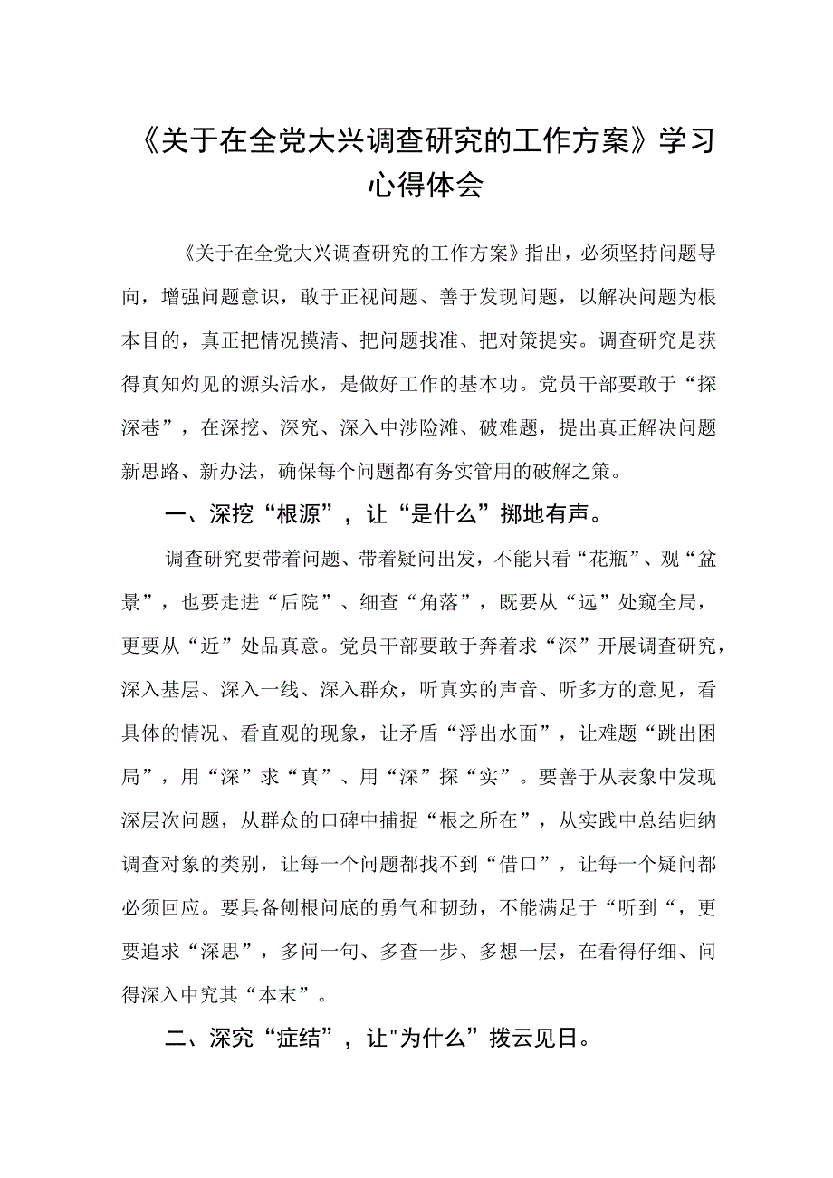 《关于在全党大兴调查研究的工作方案》学习心得体会.docx_第1页