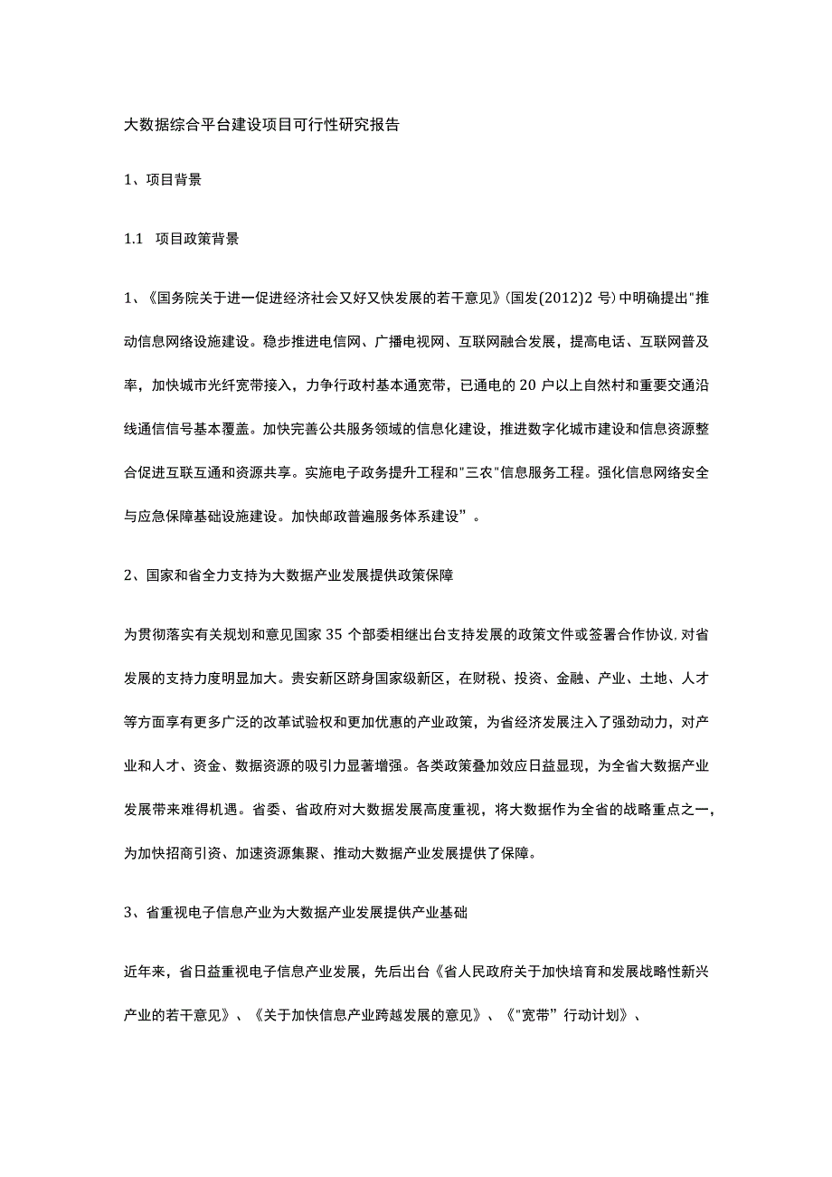 大数据综合平台建设项目可行性研究报告全.docx_第1页