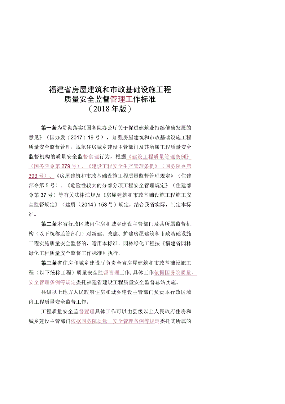 福建省房屋建筑和市政基础设施工程质量安全监督管理工作标准2018年版.docx_第1页