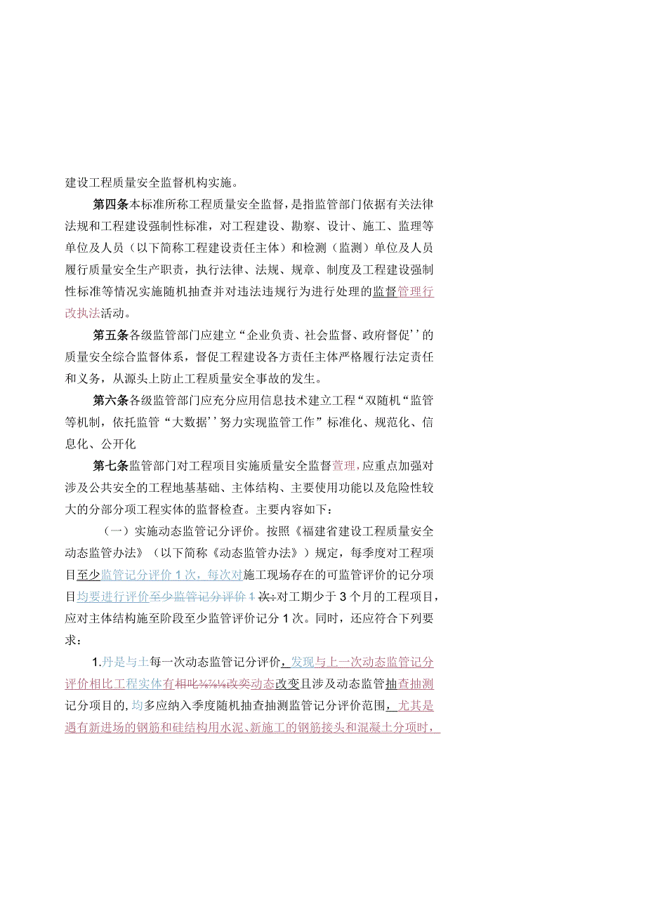 福建省房屋建筑和市政基础设施工程质量安全监督管理工作标准2018年版.docx_第2页