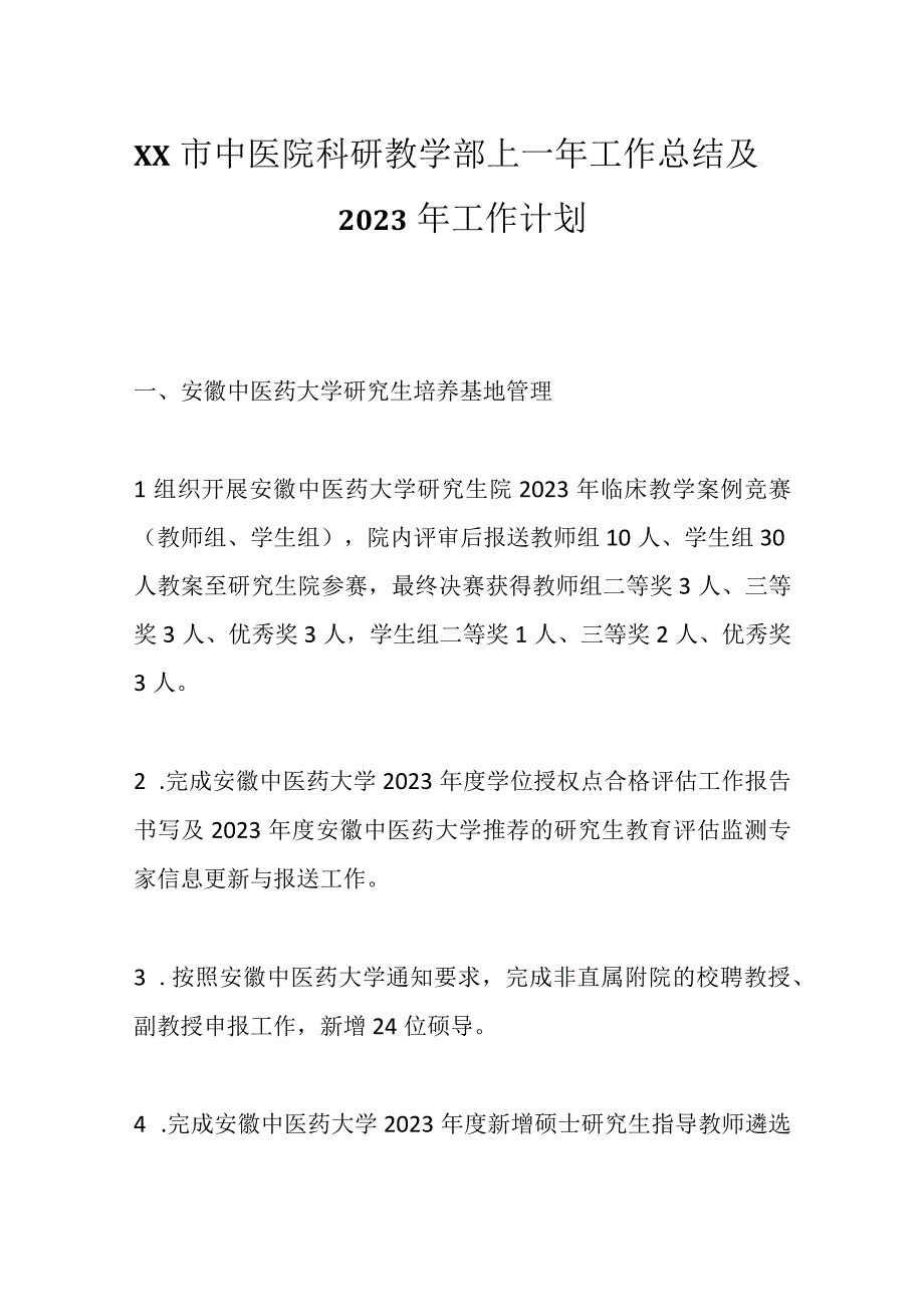 XX市中医院科研教学部上一年工作总结及2023年工作计划.docx_第1页