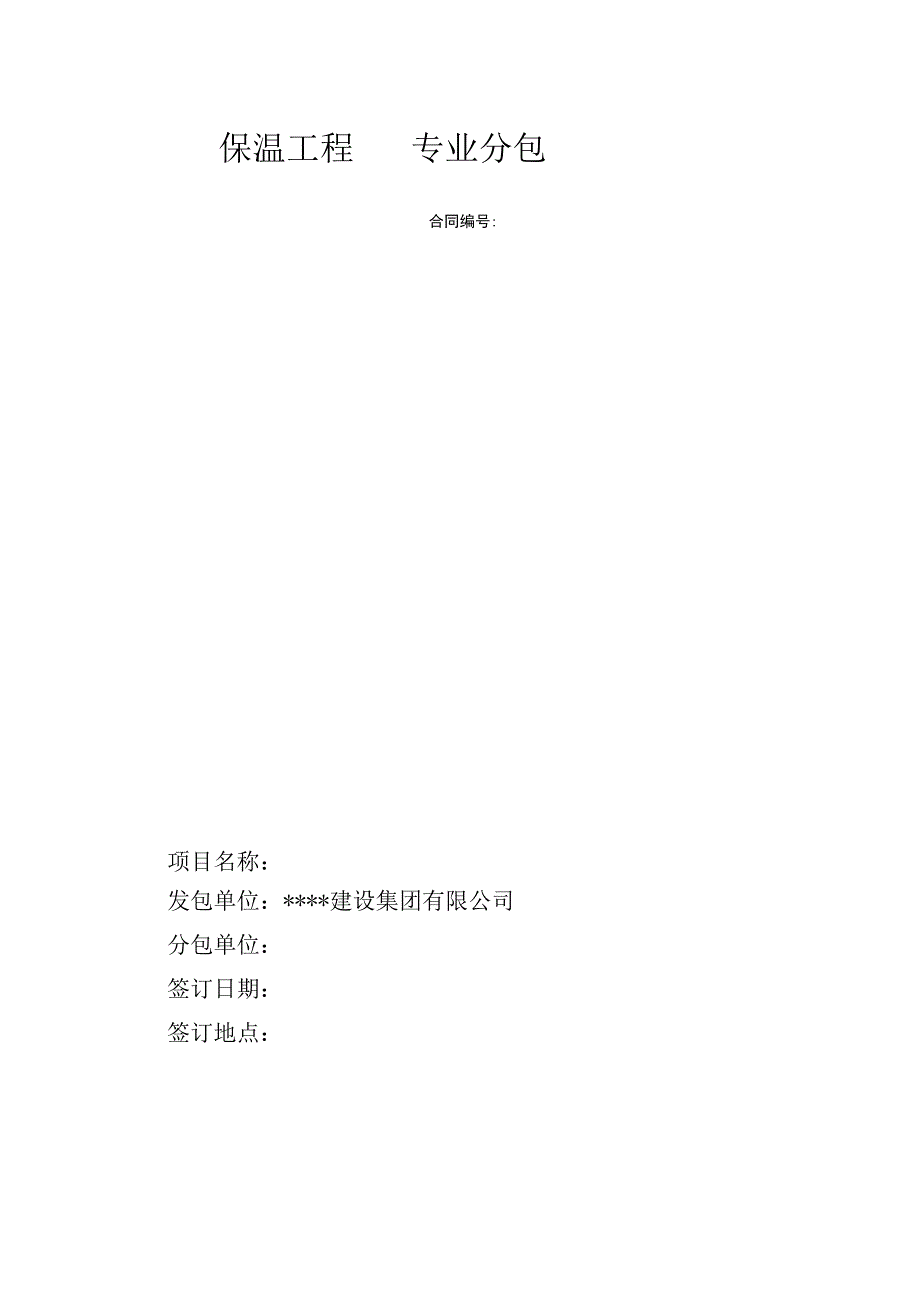保温工程专业分包合同（模板）.docx_第1页