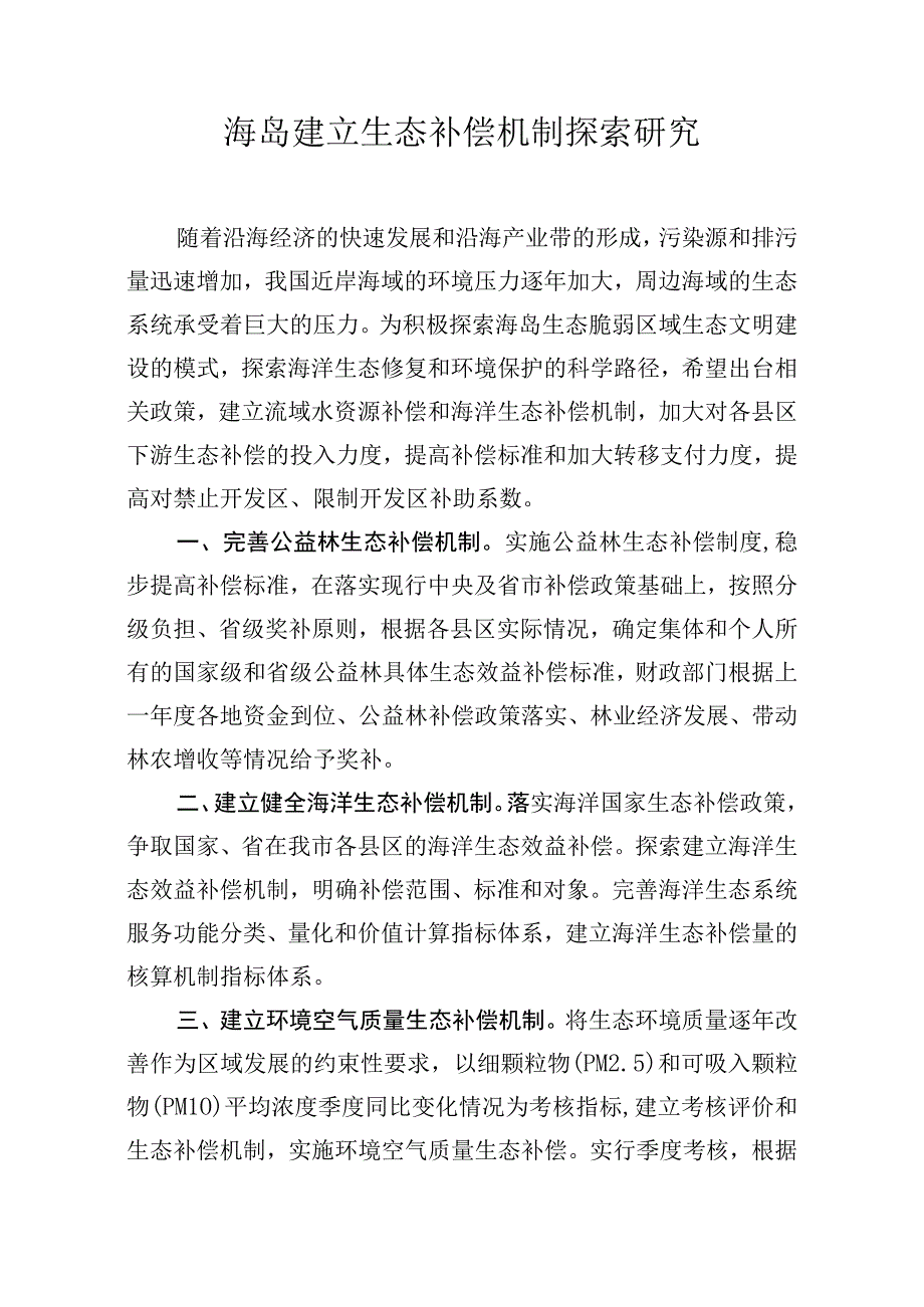 海岛建立生态补偿机制探索研究.docx_第1页