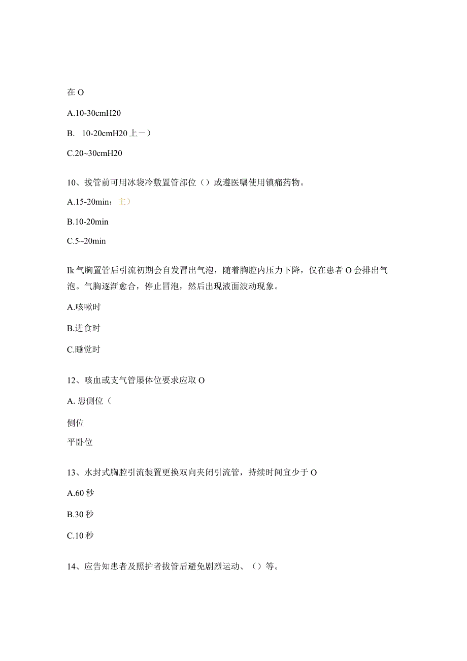 胸腔闭式引流团体标准考核试题.docx_第3页