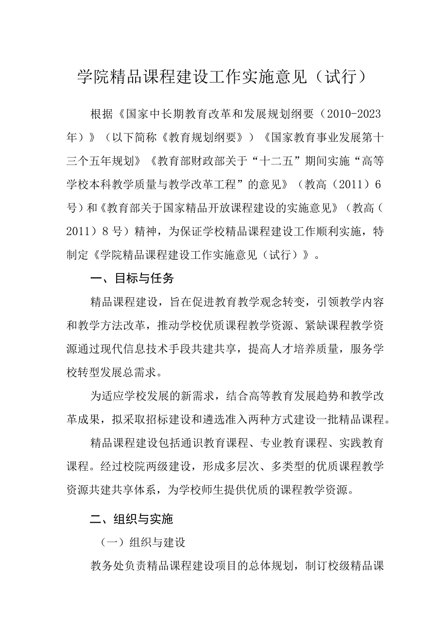 学院精品课程建设工作实施意见（试行）.docx_第1页