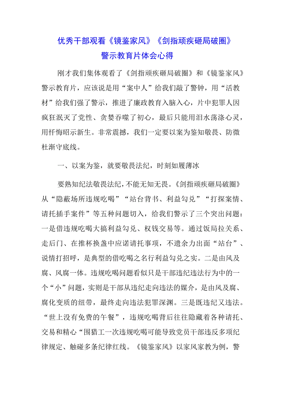 基层干部学习警示教育片《剑指顽疾 砸局破圈》《镜鉴家风》心得体会感言（3篇）.docx_第1页