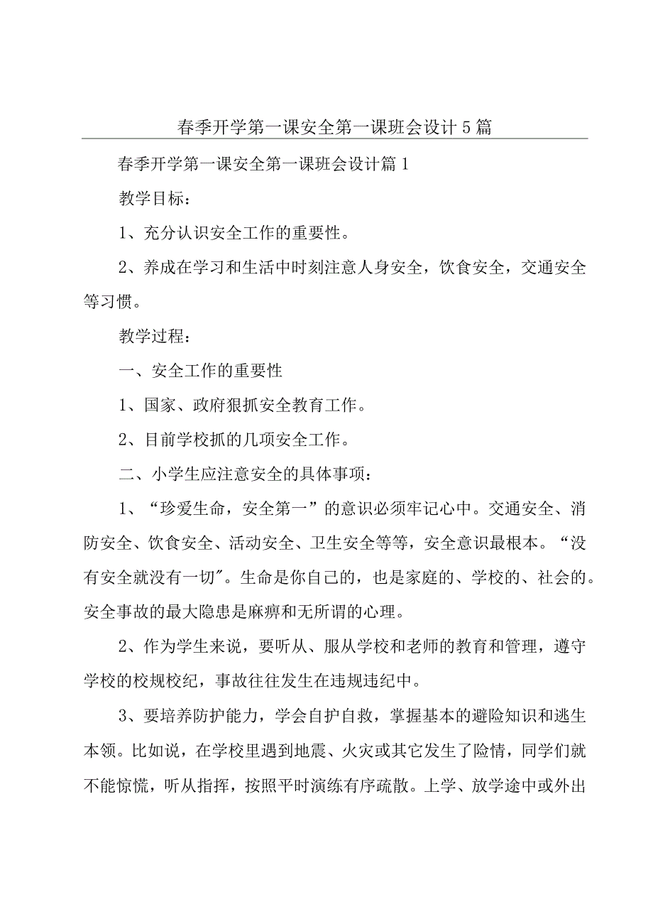 春季开学第一课安全第一课班会设计5篇.docx_第1页