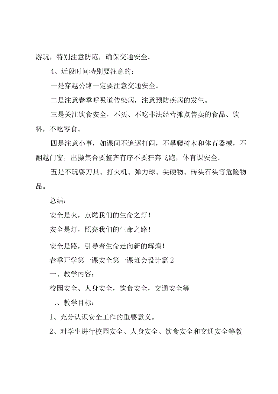 春季开学第一课安全第一课班会设计5篇.docx_第2页