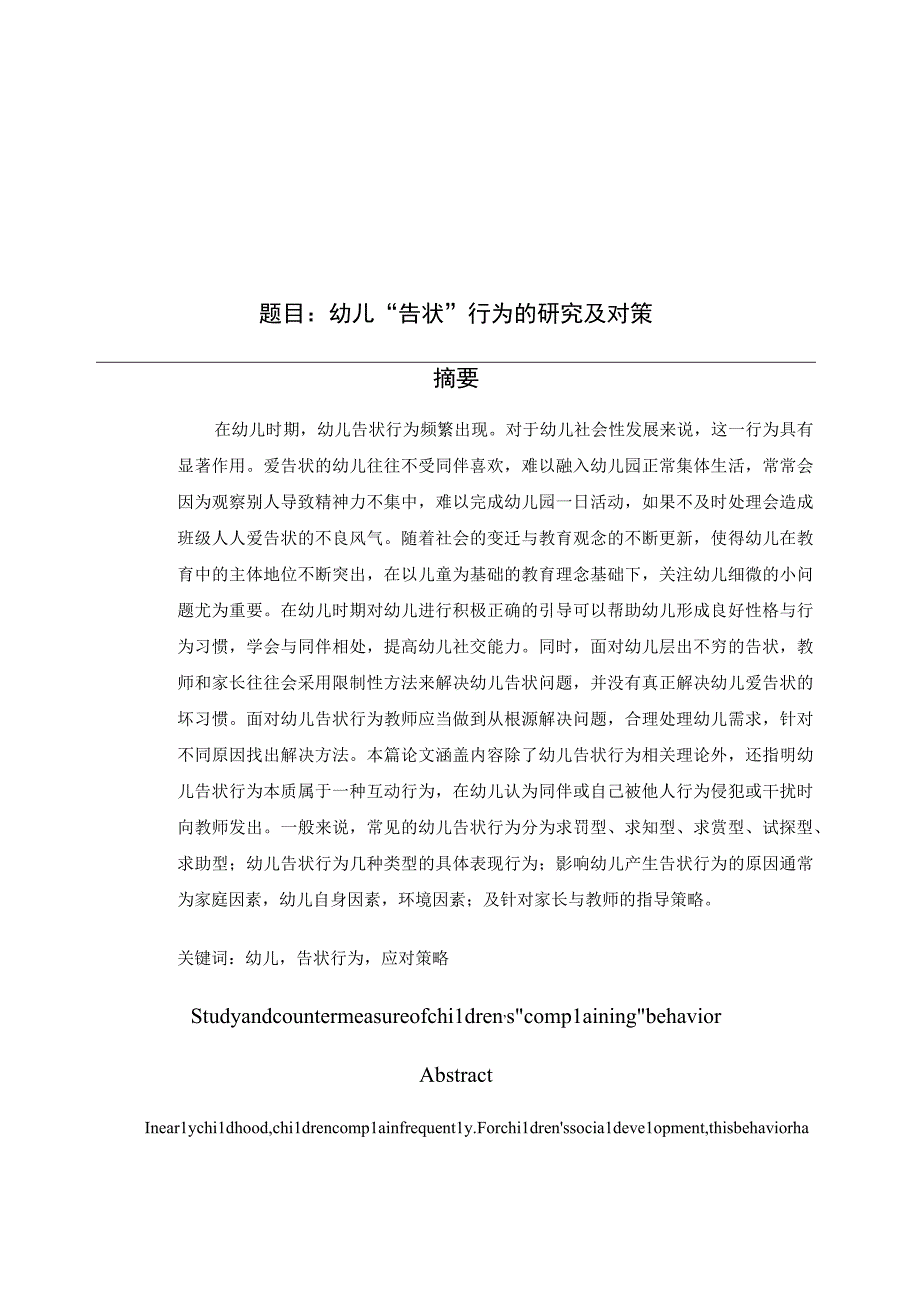 幼儿“告状”行为的研究及对策 学前教育专业.docx_第1页