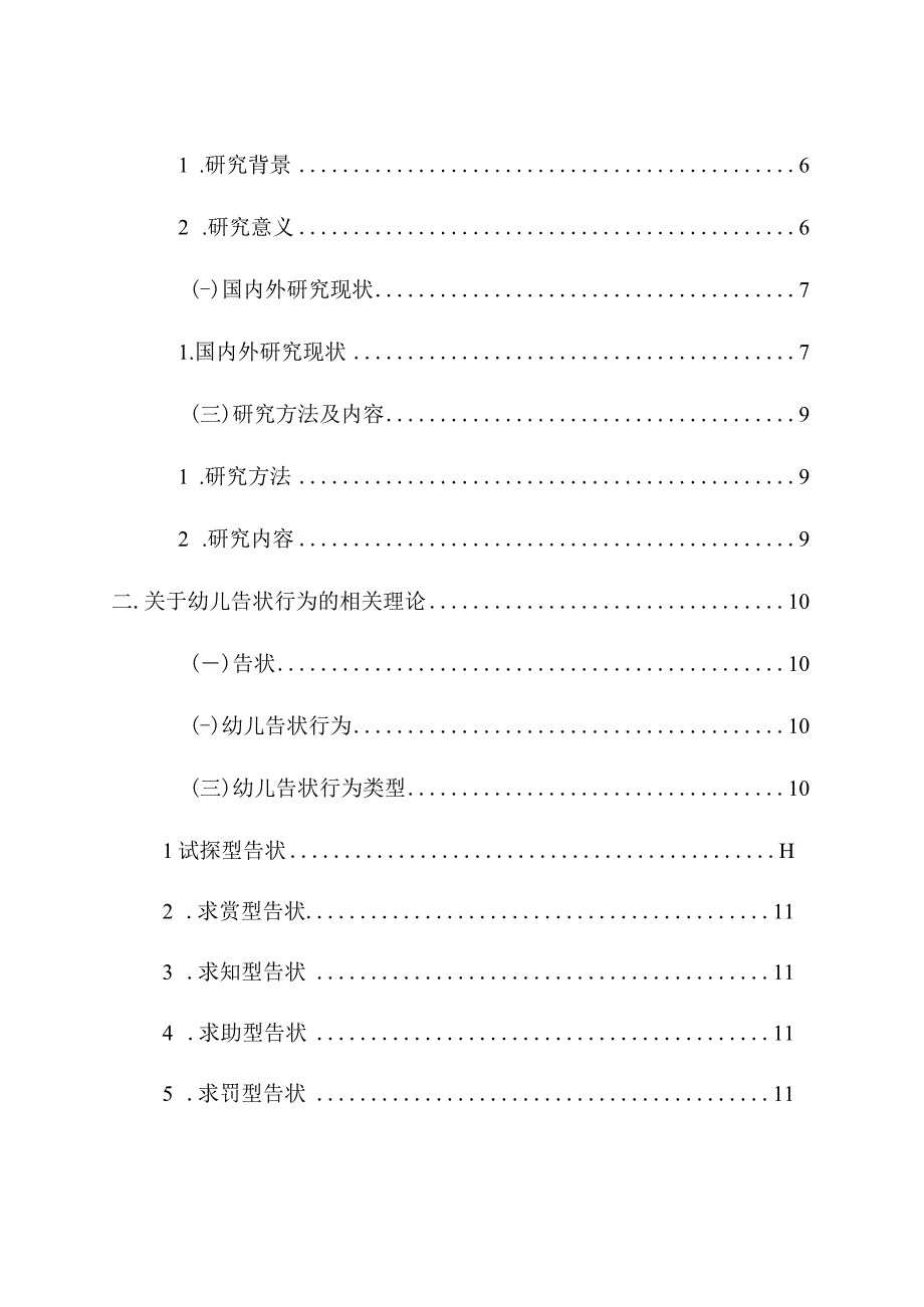 幼儿“告状”行为的研究及对策 学前教育专业.docx_第3页