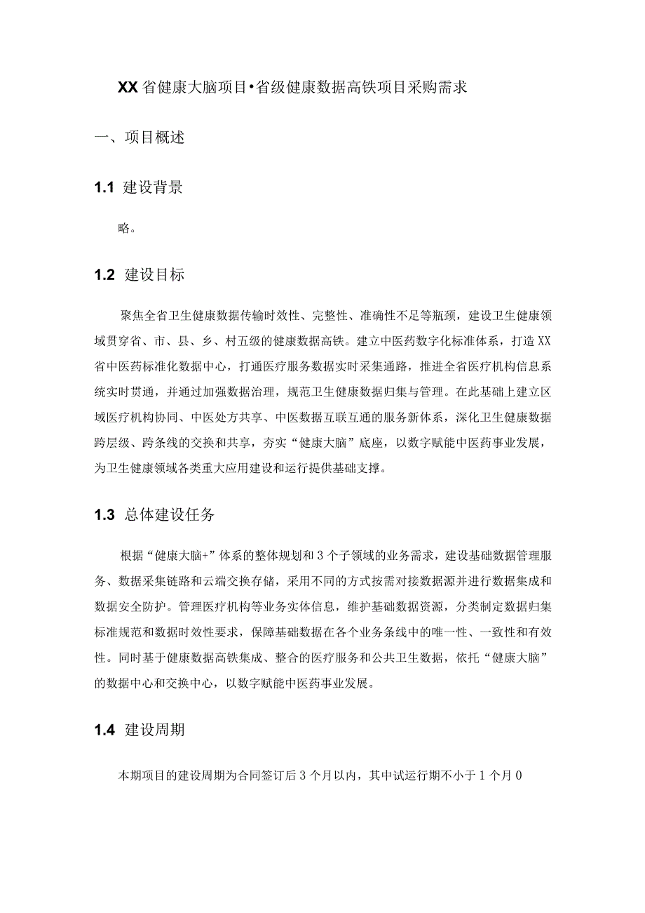 XX省健康大脑项目-省级健康数据高铁项目采购需求.docx_第1页