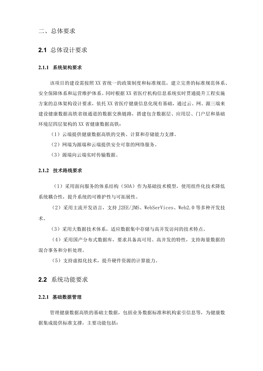 XX省健康大脑项目-省级健康数据高铁项目采购需求.docx_第2页