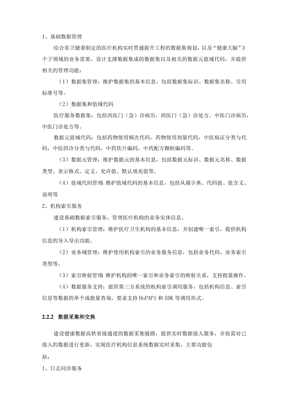 XX省健康大脑项目-省级健康数据高铁项目采购需求.docx_第3页