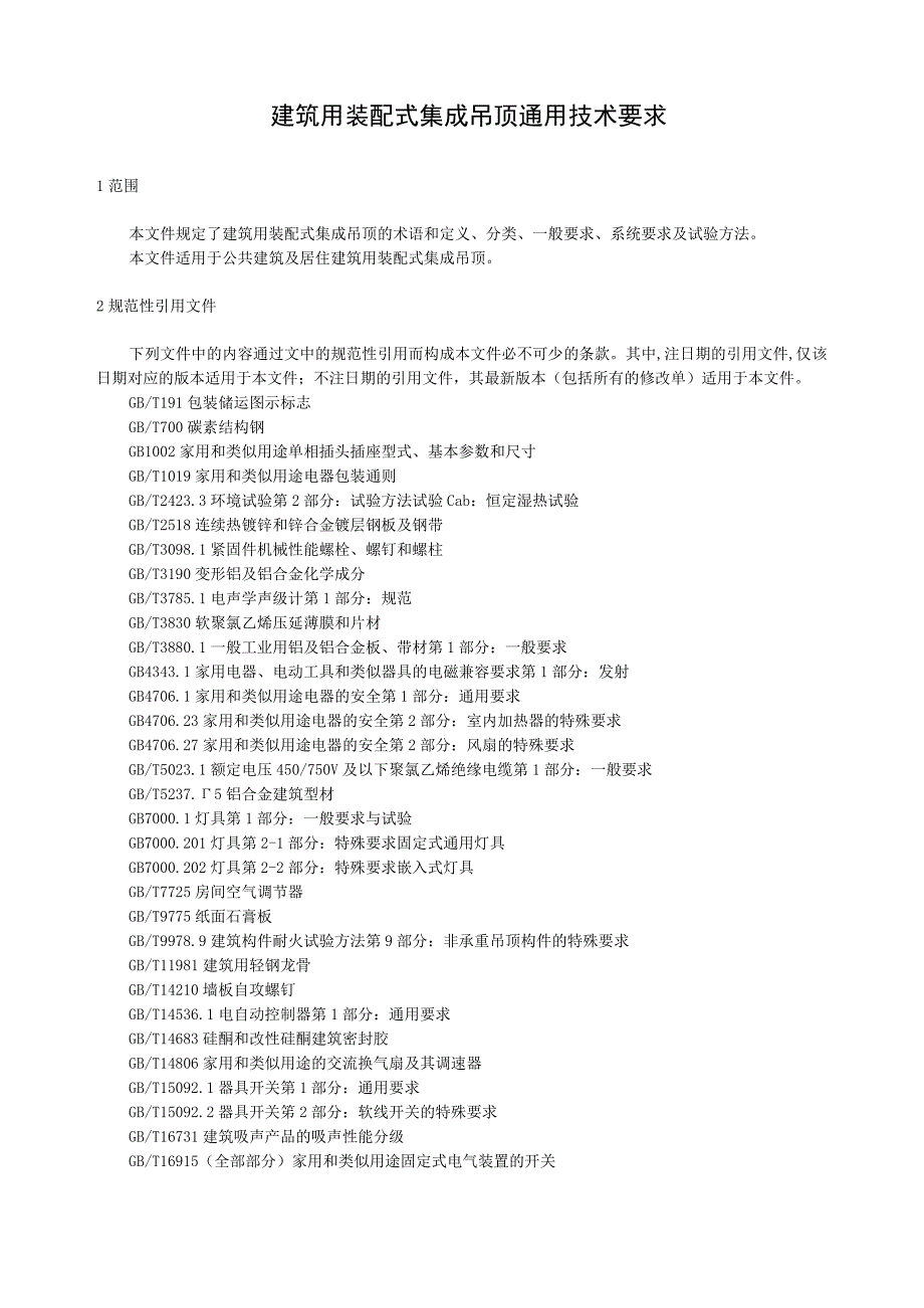 建筑用装配式集成吊顶通用技术要求.docx_第1页