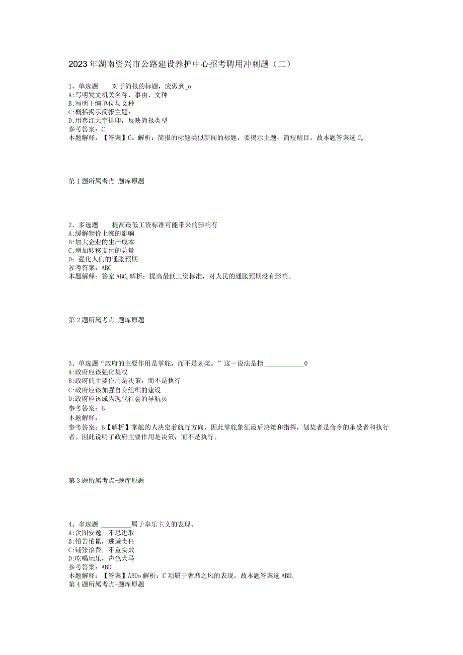 2023年湖南资兴市公路建设养护中心招考聘用冲刺题(二).docx_第1页