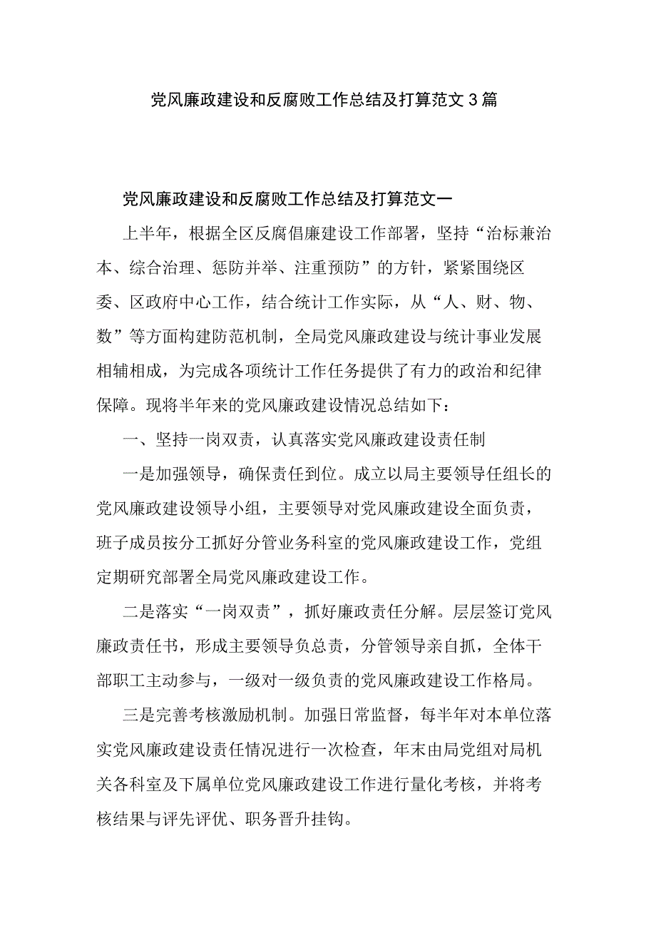 党风廉政建设和反腐败工作总结及打算范文3篇.docx_第1页