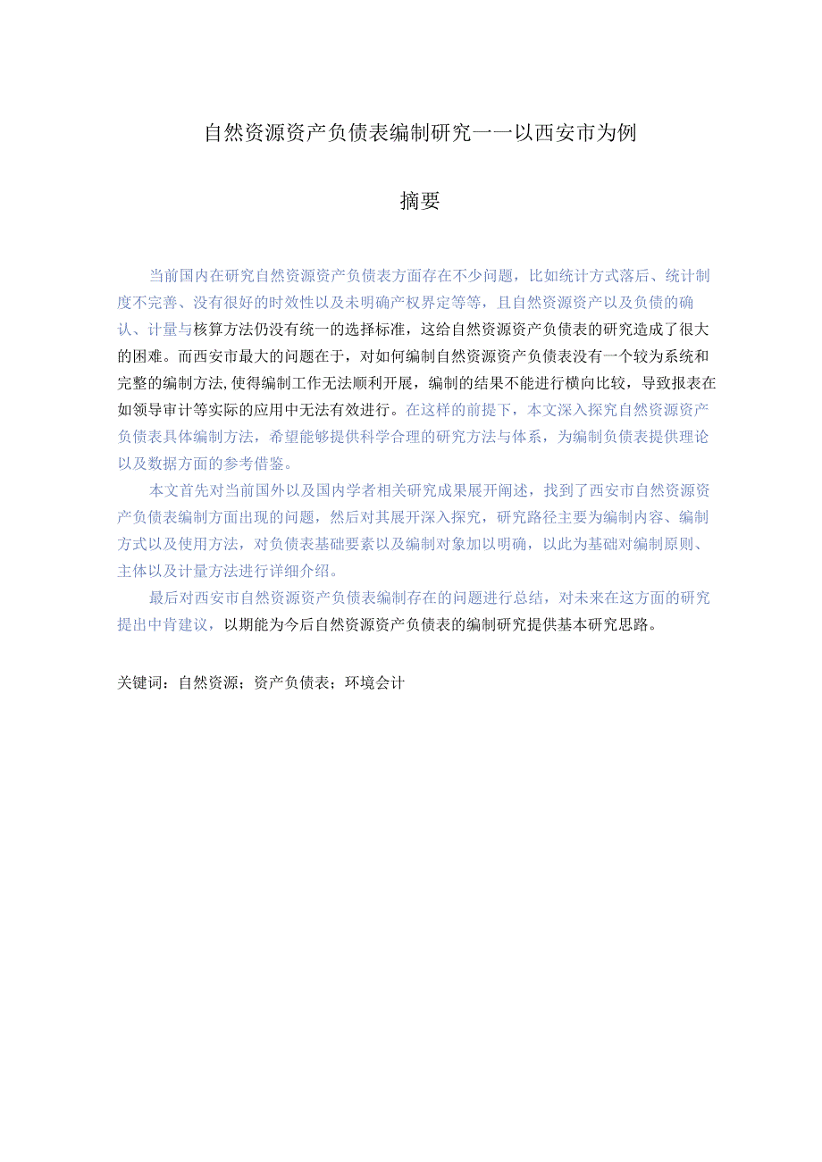 自然资源资产负债表编制研究——以西安市为例 会计财务管理专业.docx_第1页