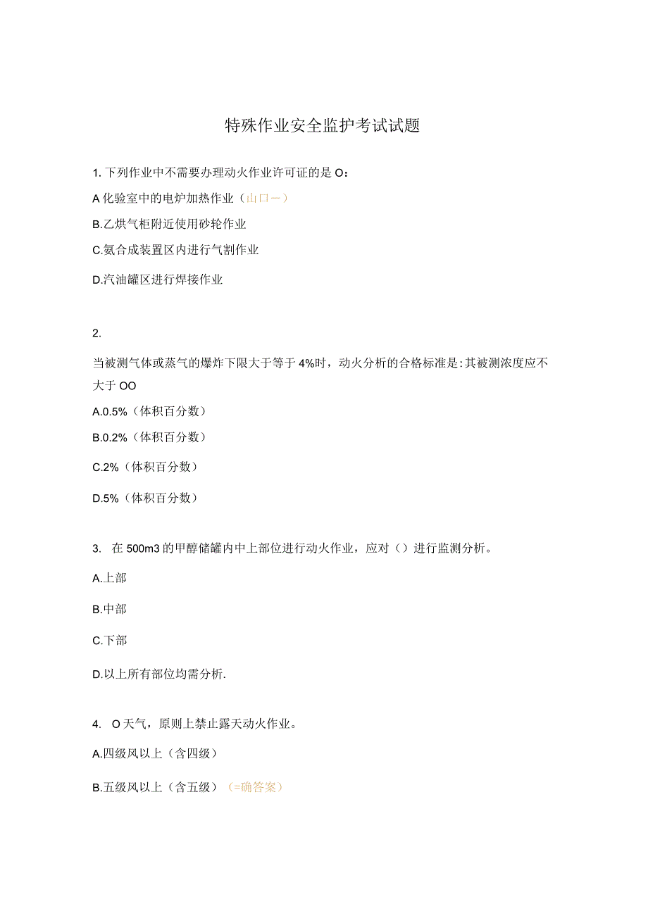 特殊作业安全监护考试试题.docx_第1页