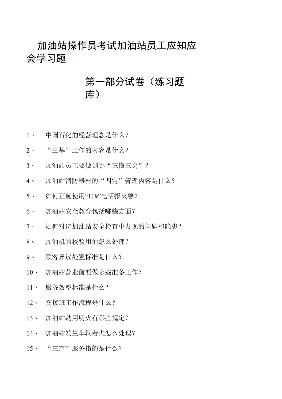 加油站操作员考试加油站员工应知应会学习题第一部分试卷(练习题库).docx_第1页