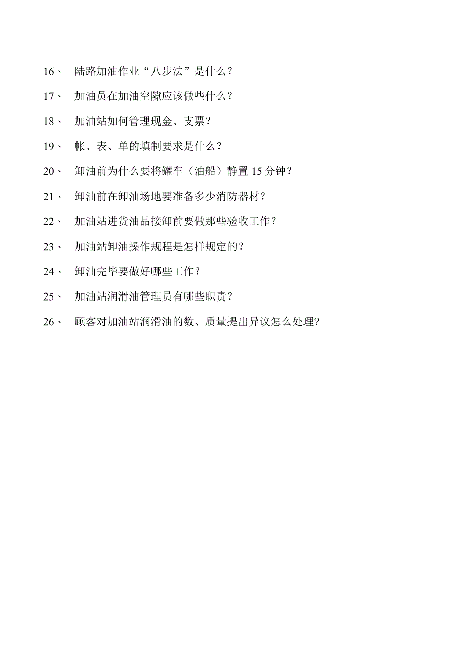 加油站操作员考试加油站员工应知应会学习题第一部分试卷(练习题库).docx_第2页