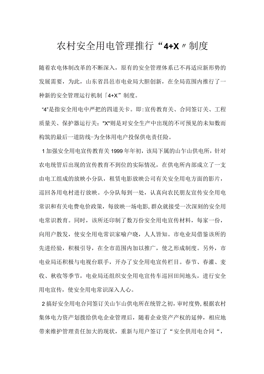 农村安全用电管理推行“4+X”制度模板范本.docx_第1页