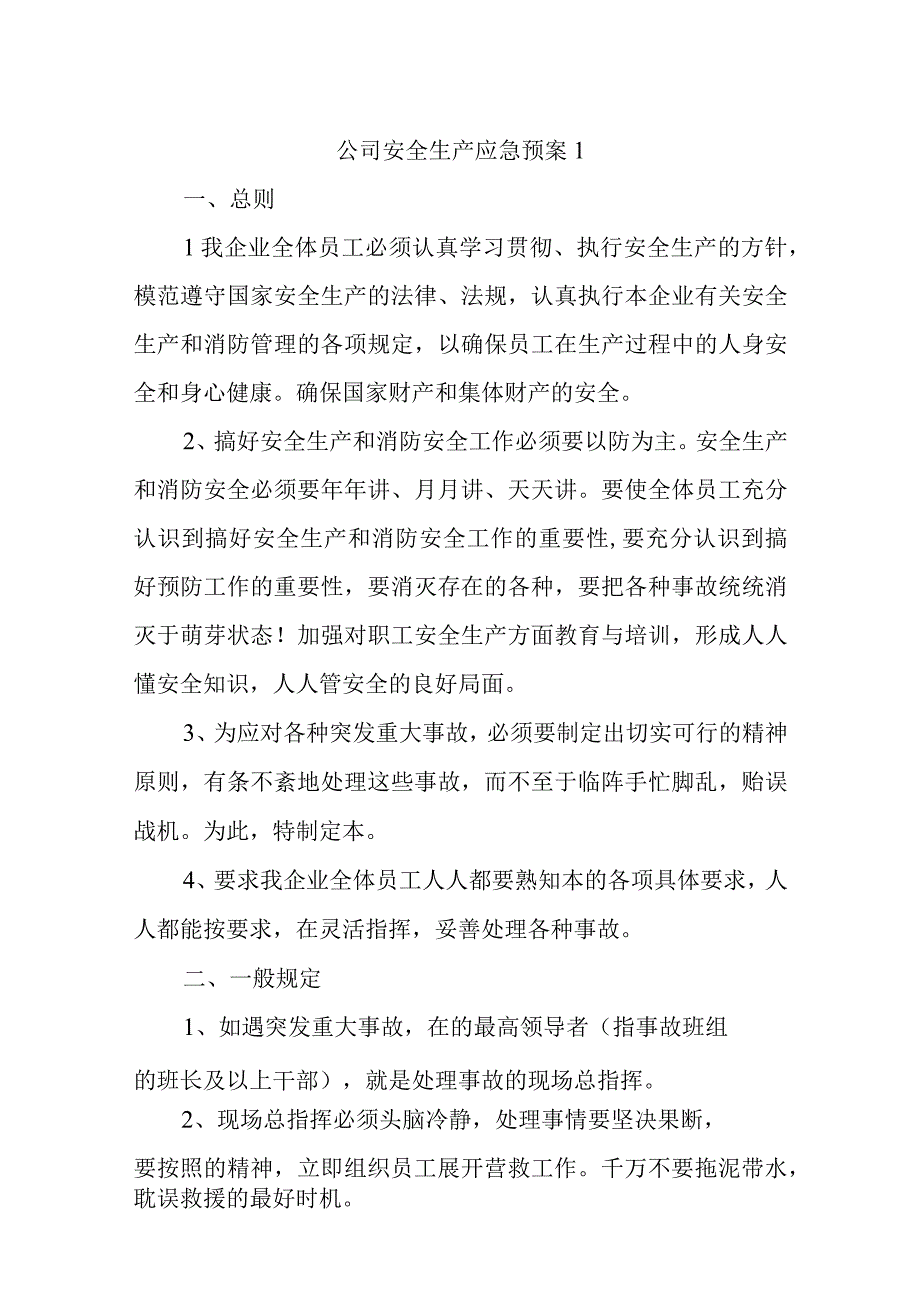 公司安全生产应急预案汇编四篇.docx_第1页