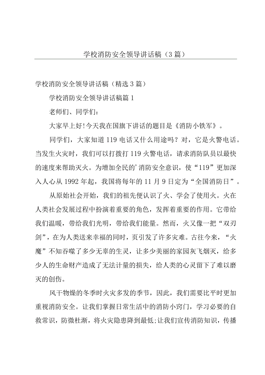 学校消防安全领导讲话稿（3篇）.docx_第1页