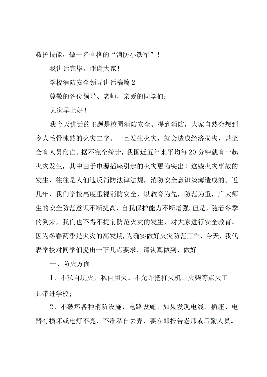 学校消防安全领导讲话稿（3篇）.docx_第2页