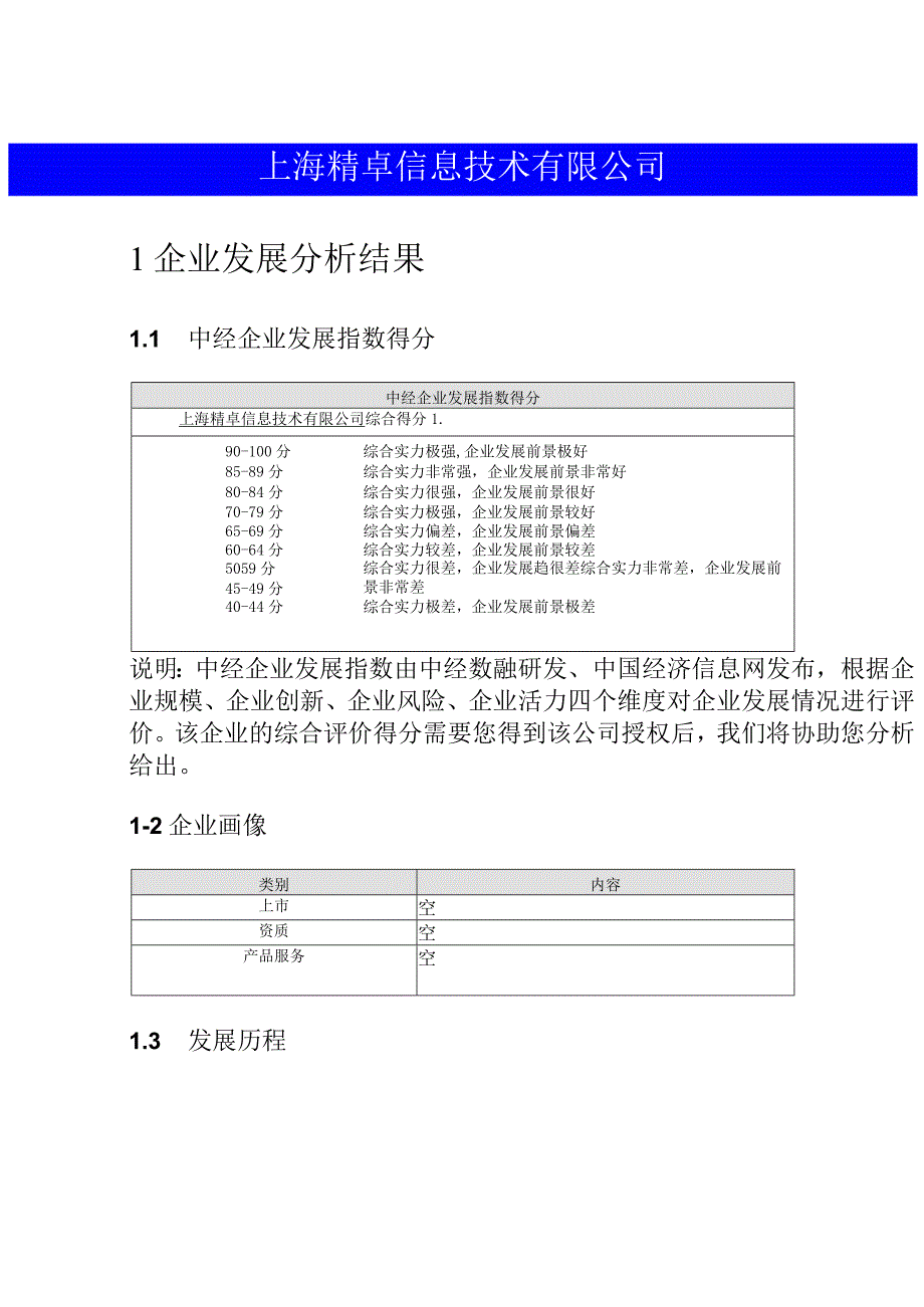 上海精卓信息技术有限公司介绍企业发展分析报告.docx_第2页