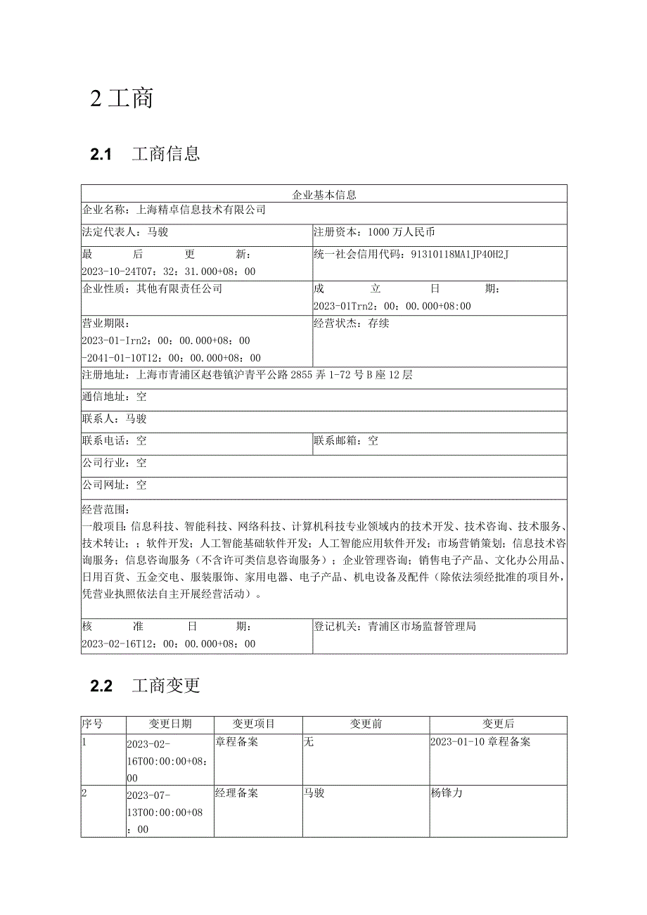 上海精卓信息技术有限公司介绍企业发展分析报告.docx_第3页