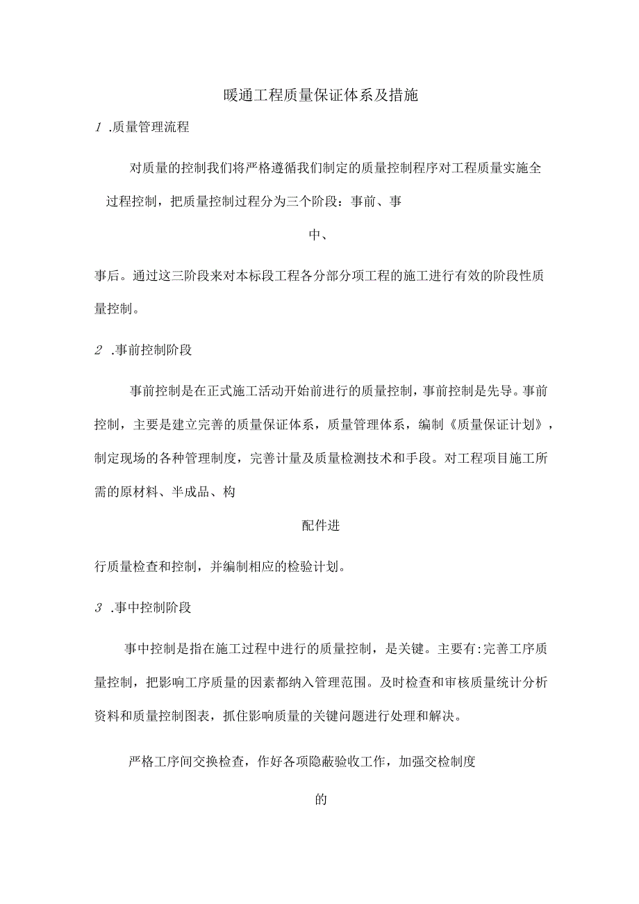 暖通工程质量保证体系及措施.docx_第1页