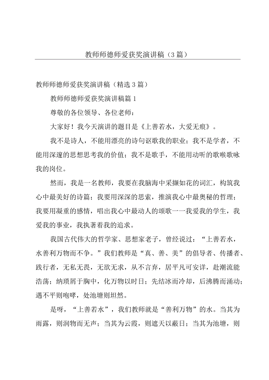 教师师德师爱获奖演讲稿（3篇）.docx_第1页